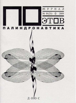 обложка книги Палиндронавтика (выпуск №9, 2009 г.) - Андрей Вознесенский