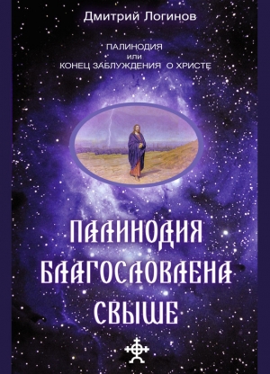 обложка книги Палинодия благословлена свыше - Дмитрий Логинов