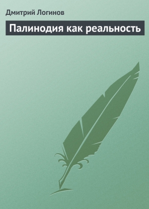 обложка книги Палинодия как реальность - Дмитрий Логинов