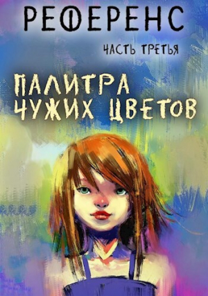 обложка книги Палитра чужих цветов (СИ) - Павел Иевлев