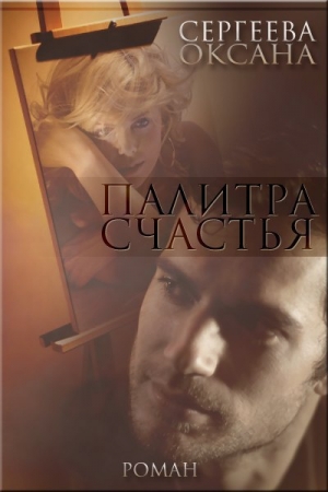 обложка книги Палитра счастья (СИ) - Оксана Сергеева
