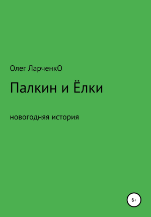 обложка книги Палкин и Ёлки - Олег ЛарченкО