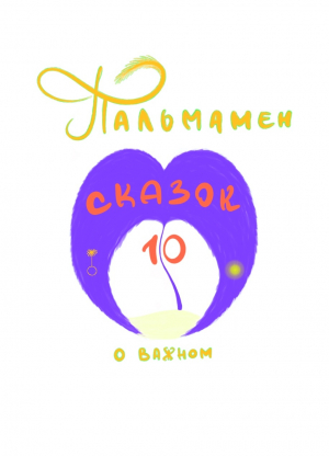 обложка книги Пальмамен: 10 сказок о важном - Пальмамен