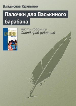 обложка книги Палочки для Васькиного барабана - Владислав Крапивин