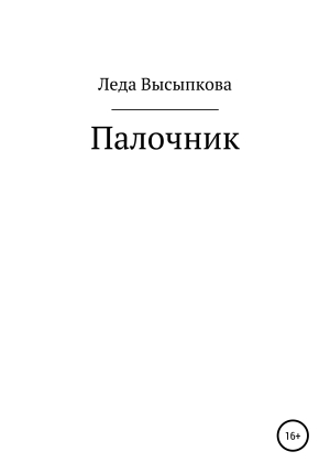 обложка книги Палочник - Леда Высыпкова