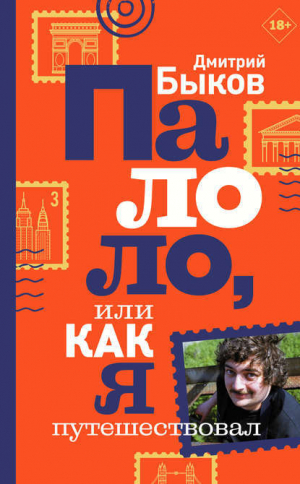 обложка книги Палоло, или Как я путешествовал - Дмитрий Быков