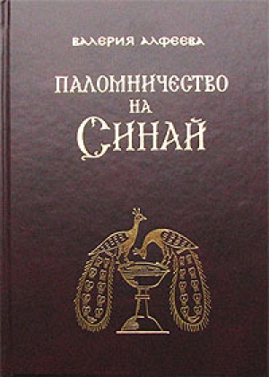 обложка книги Паломничество на Синай - Валерия Алфеева