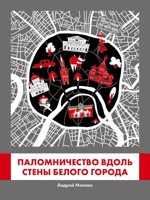 обложка книги Паломничество вдоль стены Белого города - Андрей Монамс