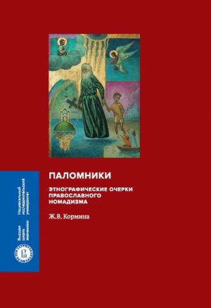 обложка книги Паломники. Этнографические очерки православного номадизма - Жанна Кормина