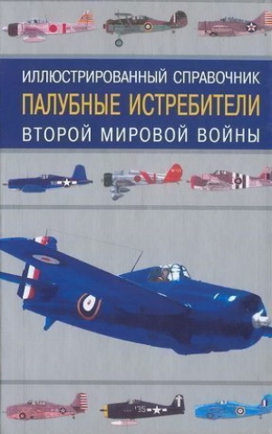 обложка книги Палубные истребители Второй мировой войны - Иван Кудишин