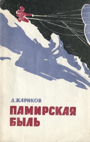 обложка книги Памирская быль - Андрей Жариков