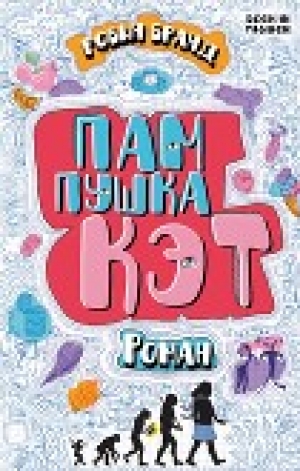 обложка книги Пампушка Кэт (ЛП) - Робин Бранд