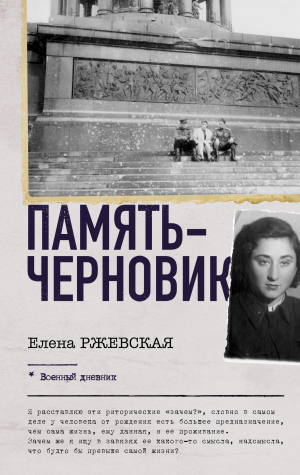 обложка книги Память-черновик - Елена Ржевская