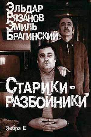 обложка книги Память об Эмиле - Эльдар Рязанов