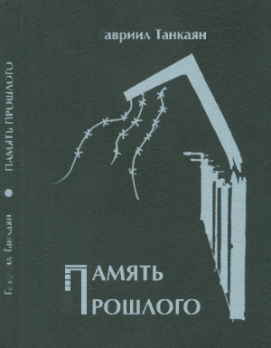 обложка книги Память прошлого - Гавриил Танкаян