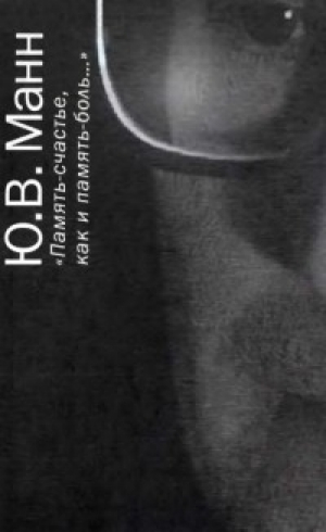 обложка книги «Память-счастье, как и Память-боль…» [Воспоминания, документы, письма] - Юрий Манн