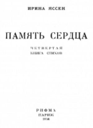 обложка книги Память сердца - Ирина Яссен