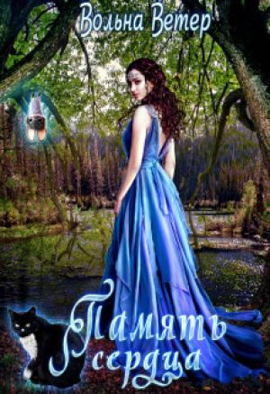 обложка книги Память сердца (СИ) - Вольна Ветер