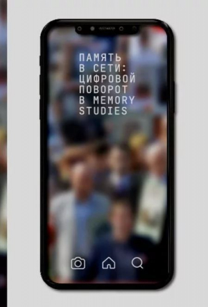 обложка книги Память в Сети: цифровой поворот в memory studies. Сборник статей - Кирилл Королев