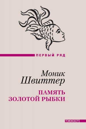 обложка книги Память золотой рыбки - Моник Швиттер