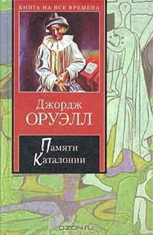 обложка книги Памяти Каталонии - Джордж Оруэлл