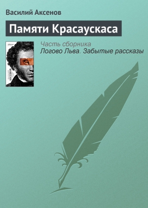 обложка книги Памяти Красаускаса - Василий Аксенов