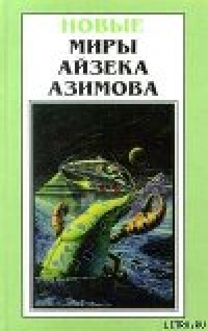 обложка книги Памяти отца - Айзек Азимов