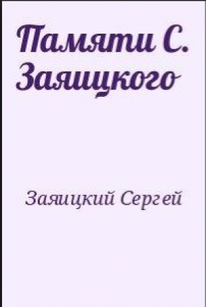 обложка книги Памяти С. Заяицкого - Сергей Заяицкий