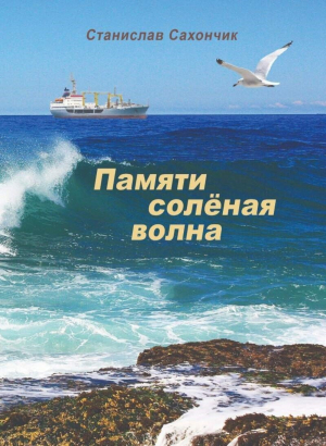 обложка книги Памяти солёная волна - Станислав Сахончик