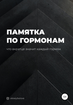 обложка книги Памятка по гормонам - Алексей Белов