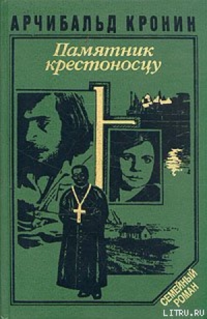 обложка книги Памятник крестоносцу - Арчибальд Кронин