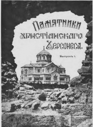 обложка книги Памятники христианского Херсонеса. Выпуск I. Развалины храмов - Д. Айналов