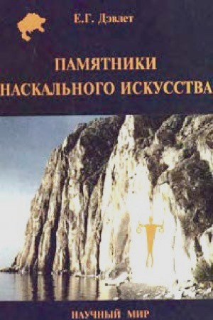 обложка книги Памятники наскального искусства: изучение, сохранение, использование - Екатерина Дэвлет