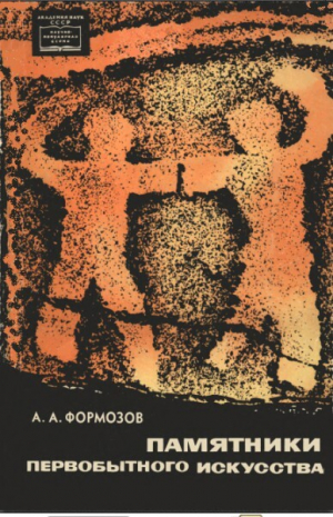 обложка книги Памятники первобытного искусства на территории СССР - Александр Формозов