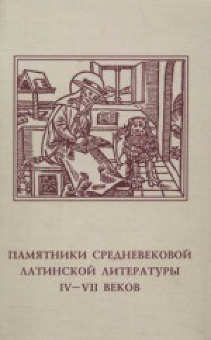обложка книги Памятники средневековой латинской литературы IV-IX веков - Михаил Гаспаров
