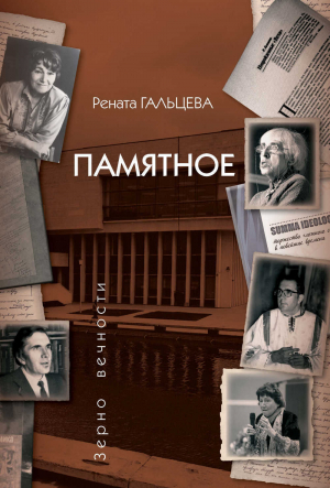 обложка книги Памятное - Рената Гальцева