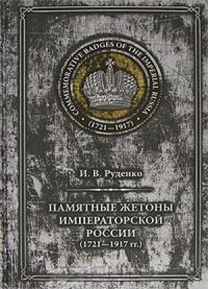 обложка книги Памятные жетоны императорской России (1721-1917) - И. Руденко