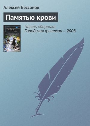 обложка книги Памятью крови - Алексей Бессонов