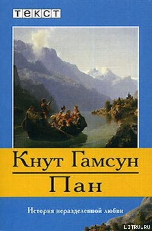 обложка книги Пан - Кнут Гамсун