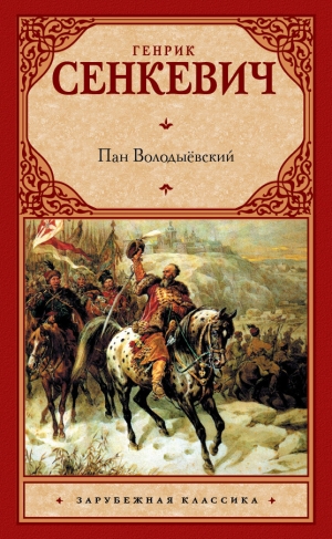 обложка книги Пан Володыёвский - Генрик Сенкевич