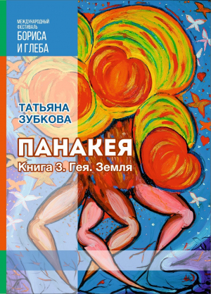 обложка книги Панакея. Книга 3. Гея. Земля - Татьяна Зубкова