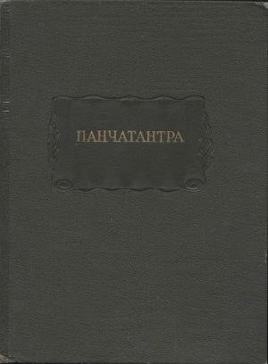 обложка книги Панчатантра - авторов Коллектив