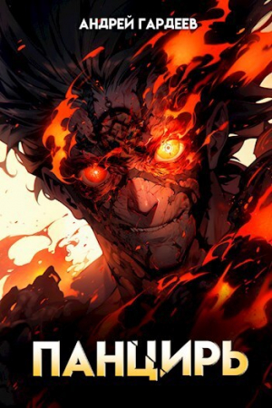 обложка книги Панцирь (СИ) - Андрей Гардеев