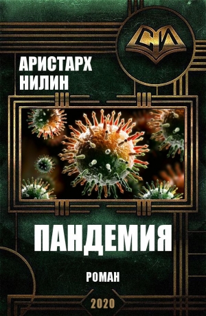 обложка книги Пандемия (СИ) - Аристарх Нилин