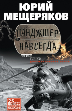 обложка книги Панджшер навсегда (сборник) - Юрий Мещеряков