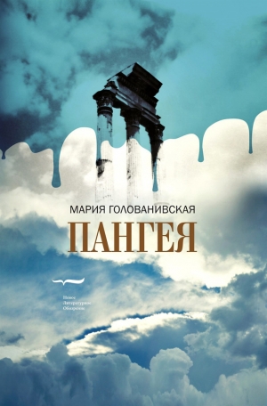 обложка книги Пангея - Мария Голованивская