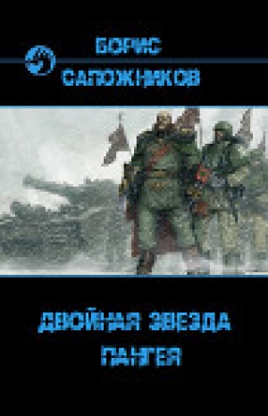 обложка книги Пангея (СИ) - Борис Сапожников