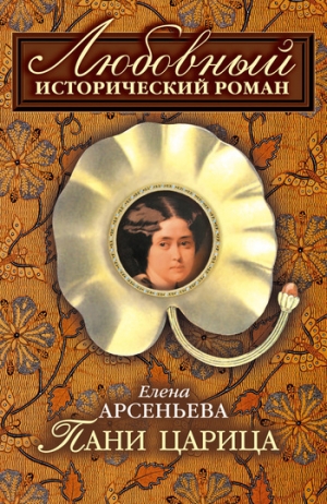 обложка книги Пани царица - Елена Арсеньева