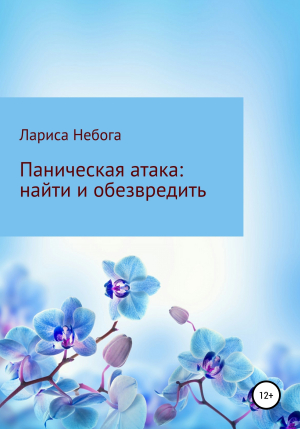 обложка книги Паническая атака: найти и обезвредить - Лариса Небога