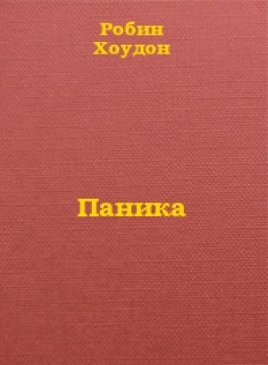 обложка книги Паника - Робин Хоудон